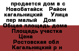 продается дом в с.Новобатайск › Район ­ кагальницкий  › Улица ­ пер малый › Дом ­ 12 › Общая площадь дома ­ 89 › Площадь участка ­ 25 › Цена ­ 1 500 000 - Ростовская обл., Кагальницкий р-н, Новобатайск с. Недвижимость » Дома, коттеджи, дачи продажа   